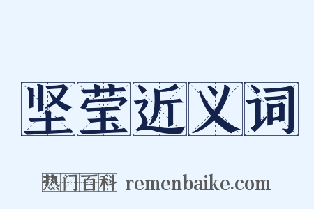 坚莹近义词是什么意思的图片